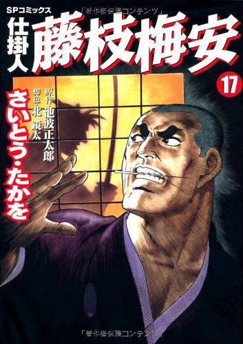 仕掛人藤枝梅安 (17) (SPコミックス)／さいとう たかを - メルカリ