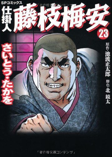 仕掛人藤枝梅安 (23) (SPコミックス)／さいとう たかを - メルカリ