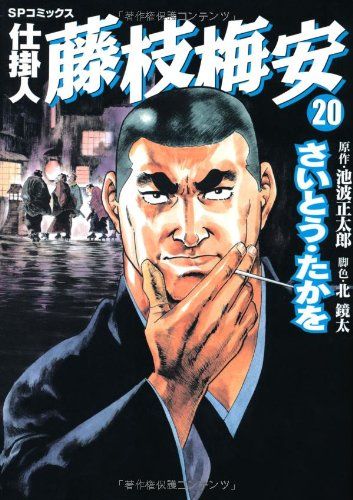 仕掛人藤枝梅安 (20) (SPコミックス)／さいとう たかを - メルカリ