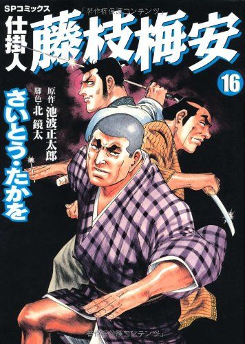 仕掛人藤枝梅安 (16) (SPコミックス)／さいとう たかを - メルカリ