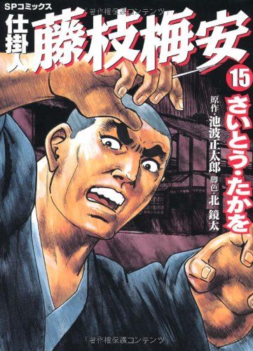 仕掛人藤枝梅安 (15) (SPコミックス)／さいとう たかを - メルカリ