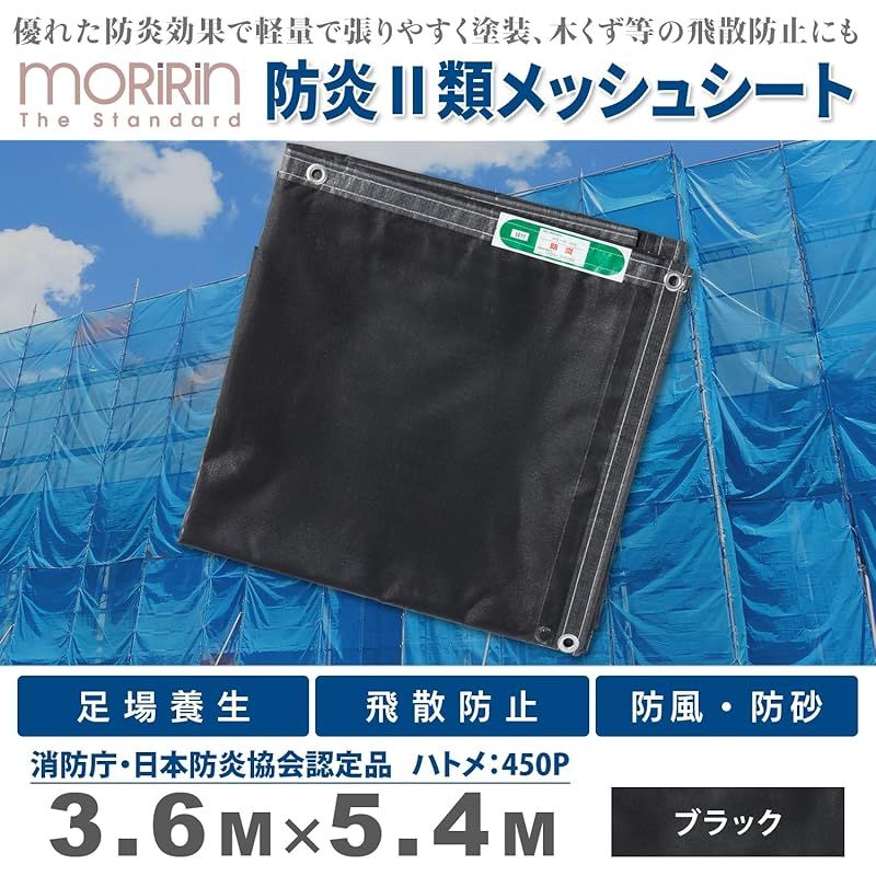 彡 モリリン 防炎 メッシュ シート 3. .4 m 難燃 足場養生 飛散防止 防風 防砂 軽量 屋外 工事 建築 国産防炎メッシュシートII類 MRM-302 ブラック 0