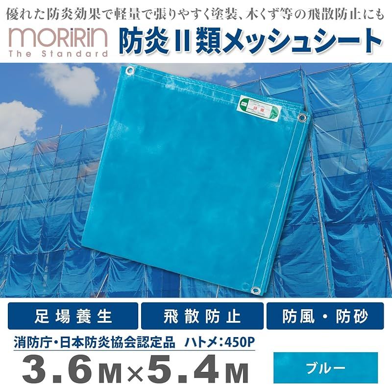 彡 モリリン 防炎 メッシュ シート 3. .4 m 難燃 足場養生 飛散防止 防風 防砂 軽量 屋外 工事 建築 国産防炎メッシュシートII類 MRM-302 3654 BH ブルー 0