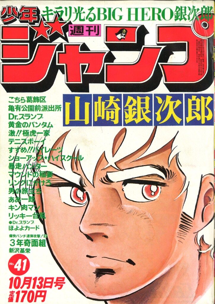 雑誌 集英社 1980年(昭和55年)の漫画雑誌 週刊少年ジャンプ 1980