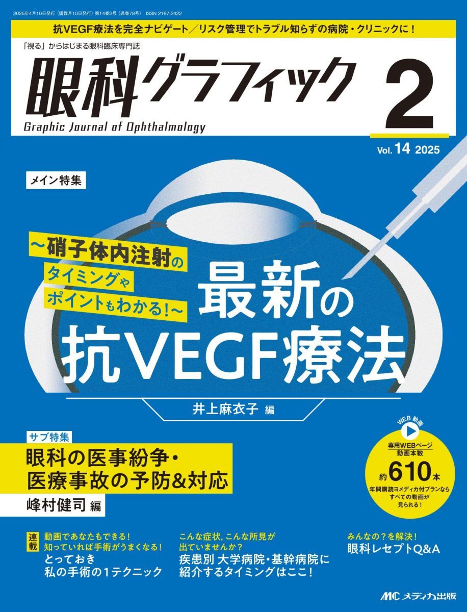 眼科グラフィック 2025年2号〈特集〉最新の抗VEGF療法-硝子体内注射の