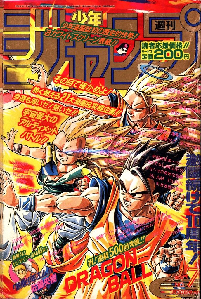 集英社 1995年(平成7年)の漫画雑誌 週刊少年ジャンプ 1995年(平成7年