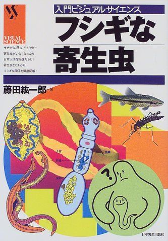 フシギな寄生虫 (入門ビジュアルサイエンス)／藤田 紘一郎 - メルカリ