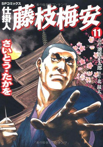 仕掛人藤枝梅安 (11) (SPコミックス)／さいとう たかを - メルカリ