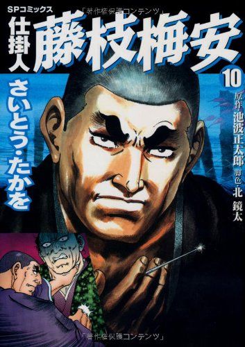 仕掛人藤枝梅安 (10) (SPコミックス)／さいとう たかを - メルカリ
