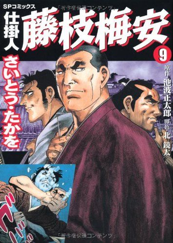 仕掛人藤枝梅安 (9) (SPコミックス)／さいとう たかを - メルカリ