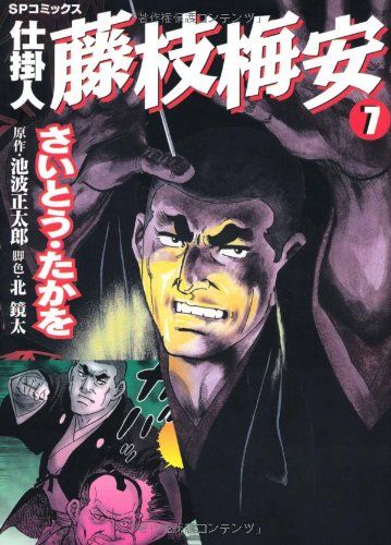 仕掛人藤枝梅安 (7) (SPコミックス)／さいとう たかを - メルカリ