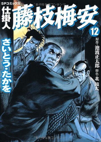 仕掛人藤枝梅安 (12) (SPコミックス)／さいとう たかを - メルカリ