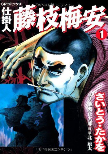 仕掛人藤枝梅安 (1) (SPコミックス)／さいとう たかを - メルカリ