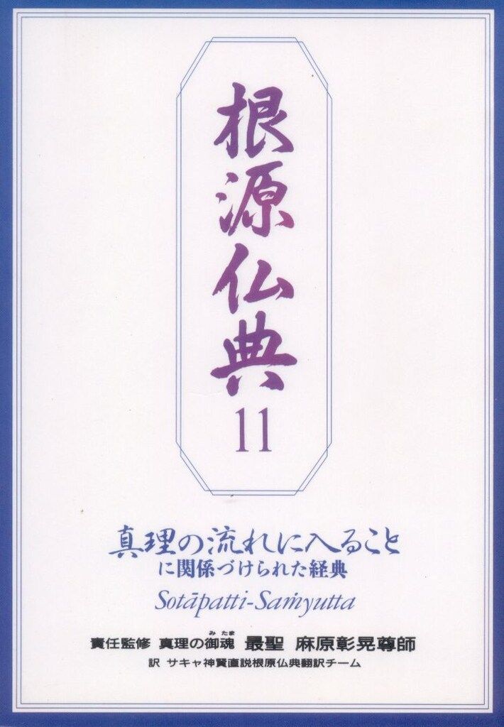 根源仏典11 真理の流れに入ることに関係づけられた経典 最
