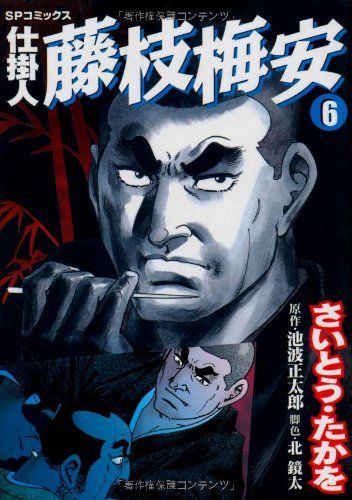 仕掛人藤枝梅安 (6) (SPコミックス)／さいとう たかを - メルカリ