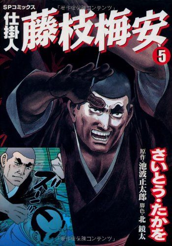 仕掛人藤枝梅安 (5) (SPコミックス)／さいとう たかを - メルカリ
