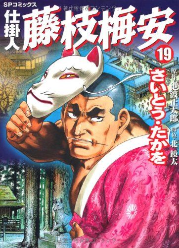 仕掛人藤枝梅安 (19) (SPコミックス)／さいとう たかを - メルカリ
