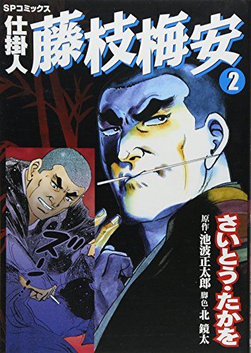 仕掛人藤枝梅安 (2) (SPコミックス)／さいとう たかを - メルカリ