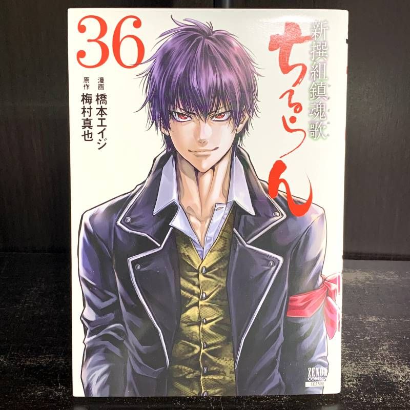 ちるらん　全巻　36巻 ちるらん 新撰組鎮魂歌 36巻 漫画 コミック comic - メルカリ
