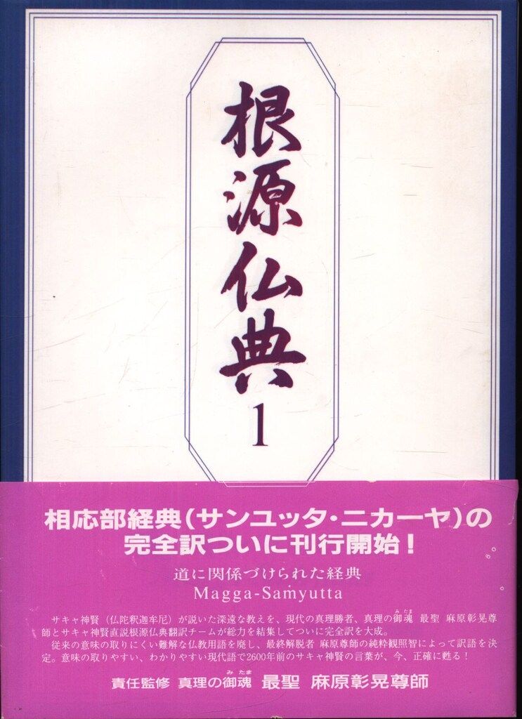 爆買い，高品質 根源仏典11 真理の流れに入ることに関係づけ