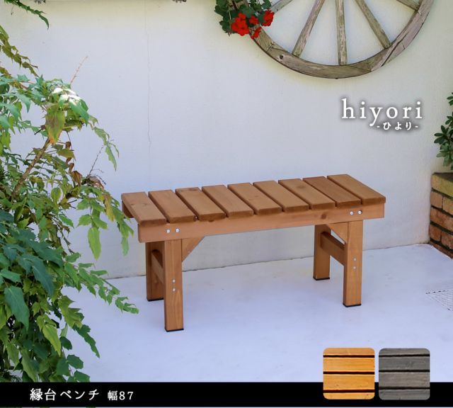 ポイント14倍 12 5 縁台ベンチ87 hiyori ひより ウッドデッキ 簡単組立 縁側 DIY 木製 天然木 庭 ベランダ マンション おしゃれ ガーデン 屋外 家具 ライトブラウン ダークブラウン アウトドアリビング ベンチ 木製縁台