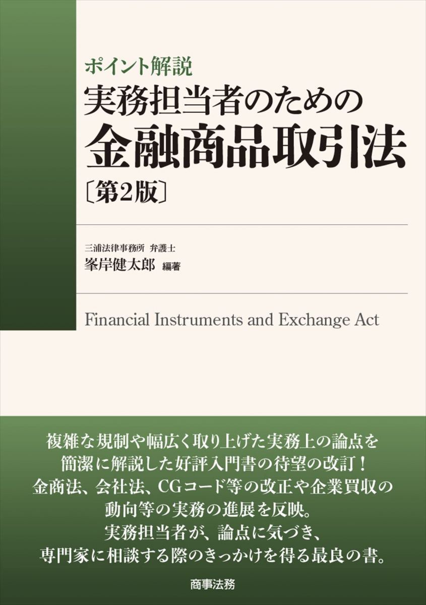 ポイント解説 実務担当者のための金融商品取引法〔第2版