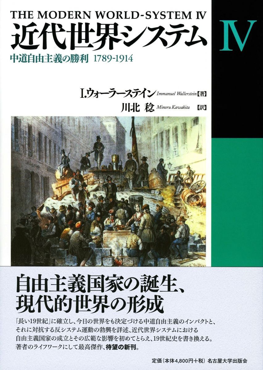近代世界システムIV―中道自由主義の勝利 1789-1914―