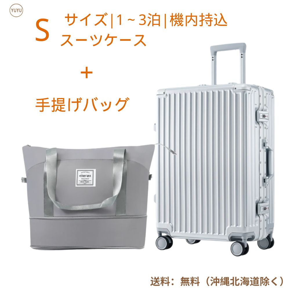 Sサイズシルバースーツケース+グレーバッグ 機内持ち込み Sサイズシルバースーツケース+グレーバッグ 機内持ち込み