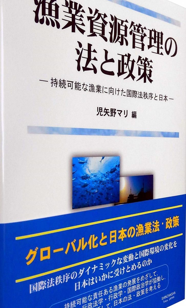 漁業資源管理の法と政策―持続可能な漁業に向けた国際