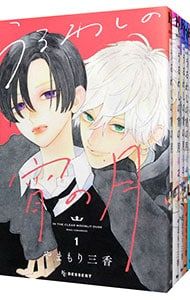 うるわしの宵の月 u003c1〜9巻セットu003e／やまもり三香