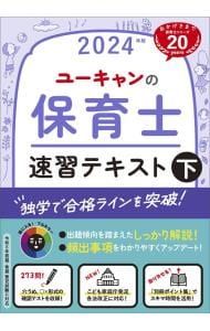 ユーキャンの保育士速習テキスト 2024年版下／ユーキャン - メルカリ