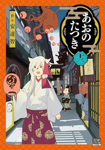 あおのたつき (13) (ゼノンコミックス BD)／安達智 - メルカリ