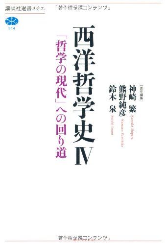西洋哲学史 4 (講談社選書メチエ 514) - メルカリ
