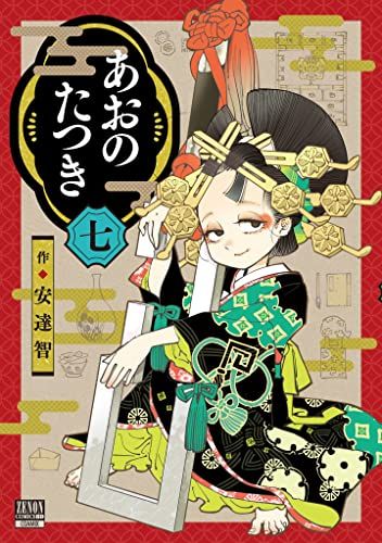 あおのたつき (7) (ゼノンコミックス)／安達智 - メルカリ