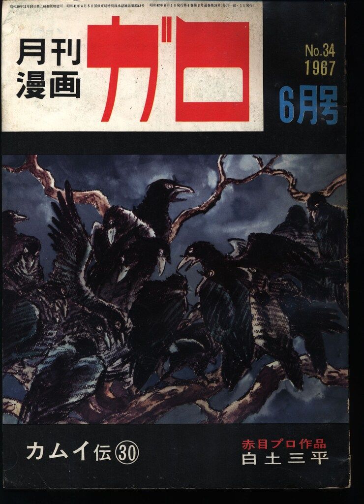 青林堂 1967年(昭和42年)の漫画雑誌 月刊ガロ1967年(昭和42年)06月号