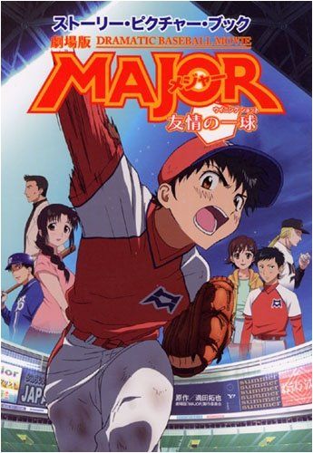 劇場版 「メジャー MAJOR」 ストーリー・ピクチャー・ブック／劇場版