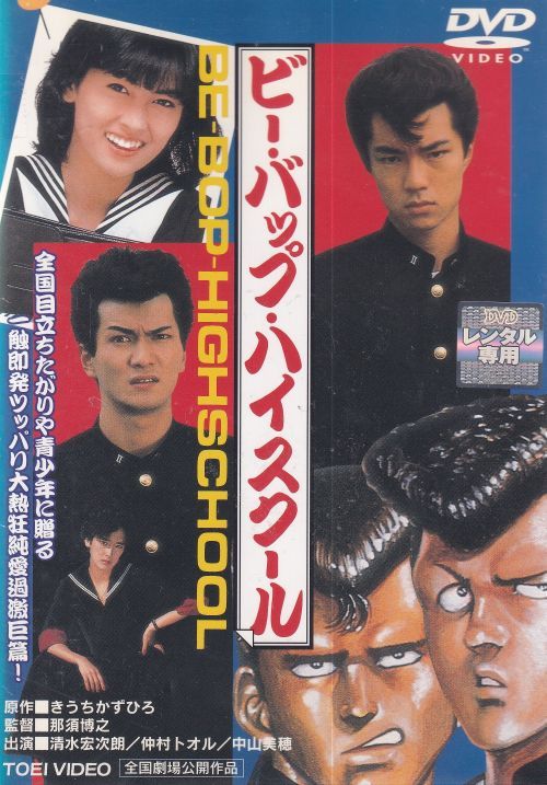 SALE】〇☆ビー・バップ・ハイスクール 主演 仲村トオル・中山美穂☆〇