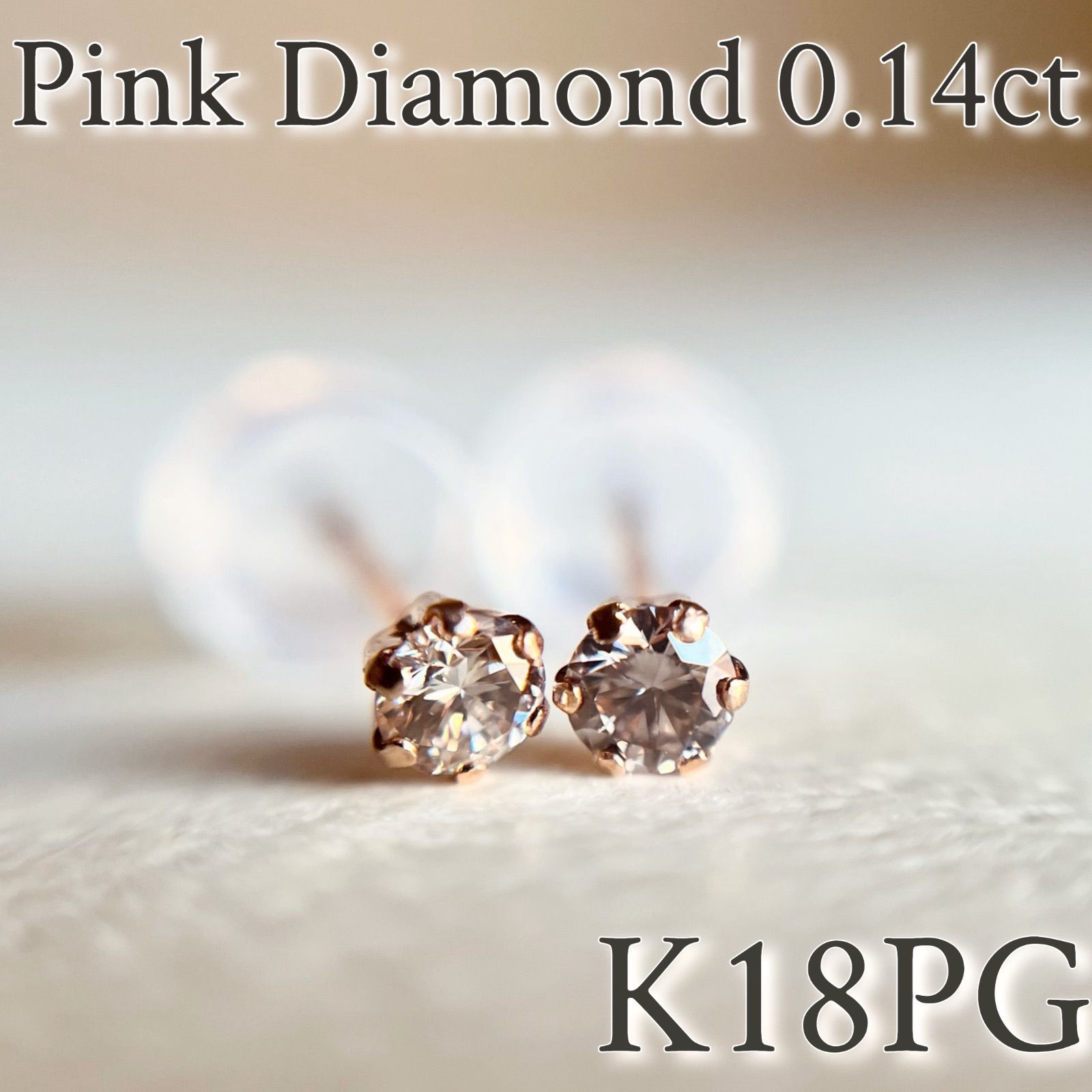 K18PG ピンクダイヤモンド ピアス K18PG 購入 希少☆天然ピンクダイヤモンド 0.14ct ピアス 18金ピンク