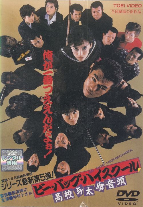 SALE】〇☆ビー・バップ・ハイスクール 高校与太郎音頭 主演 仲村