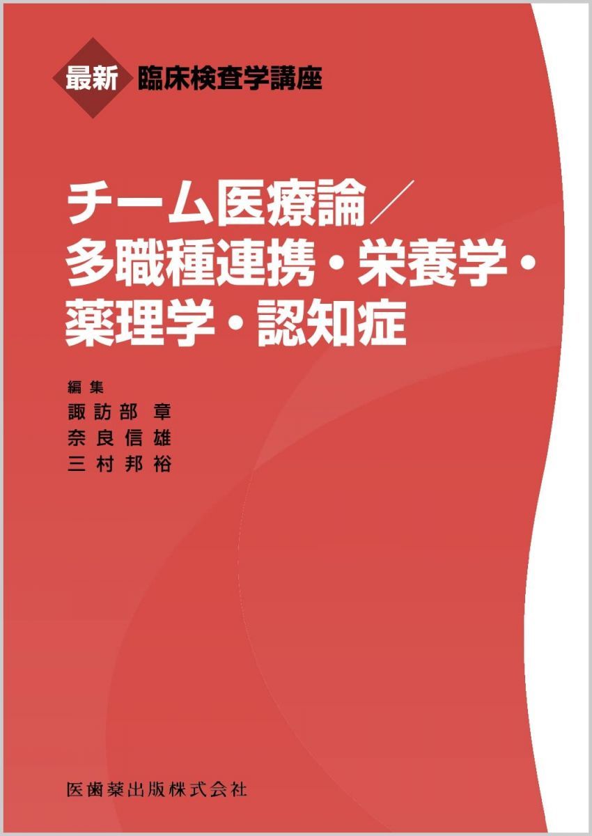 最新臨床検査学講座 チーム医療論/多職種連携・栄養学・薬理学・認知症