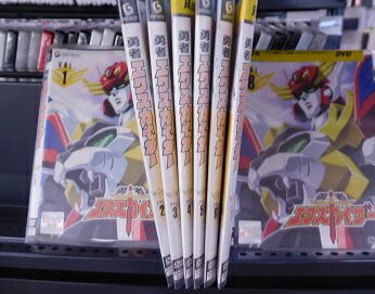 勇者エクスカイザー VOL.1~8巻セット 渡辺久美子、速水奨、中村大樹