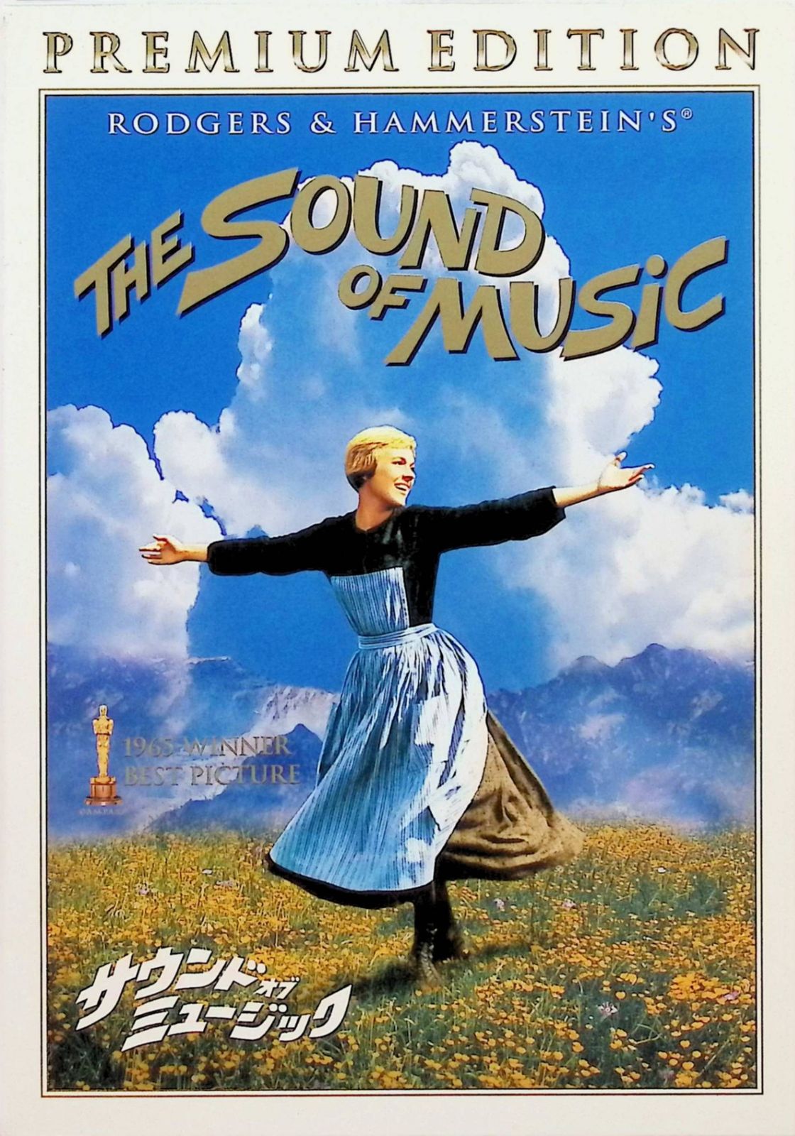 サウンド・オブ・ミュージック プレミアム・エディション (DVD2枚組