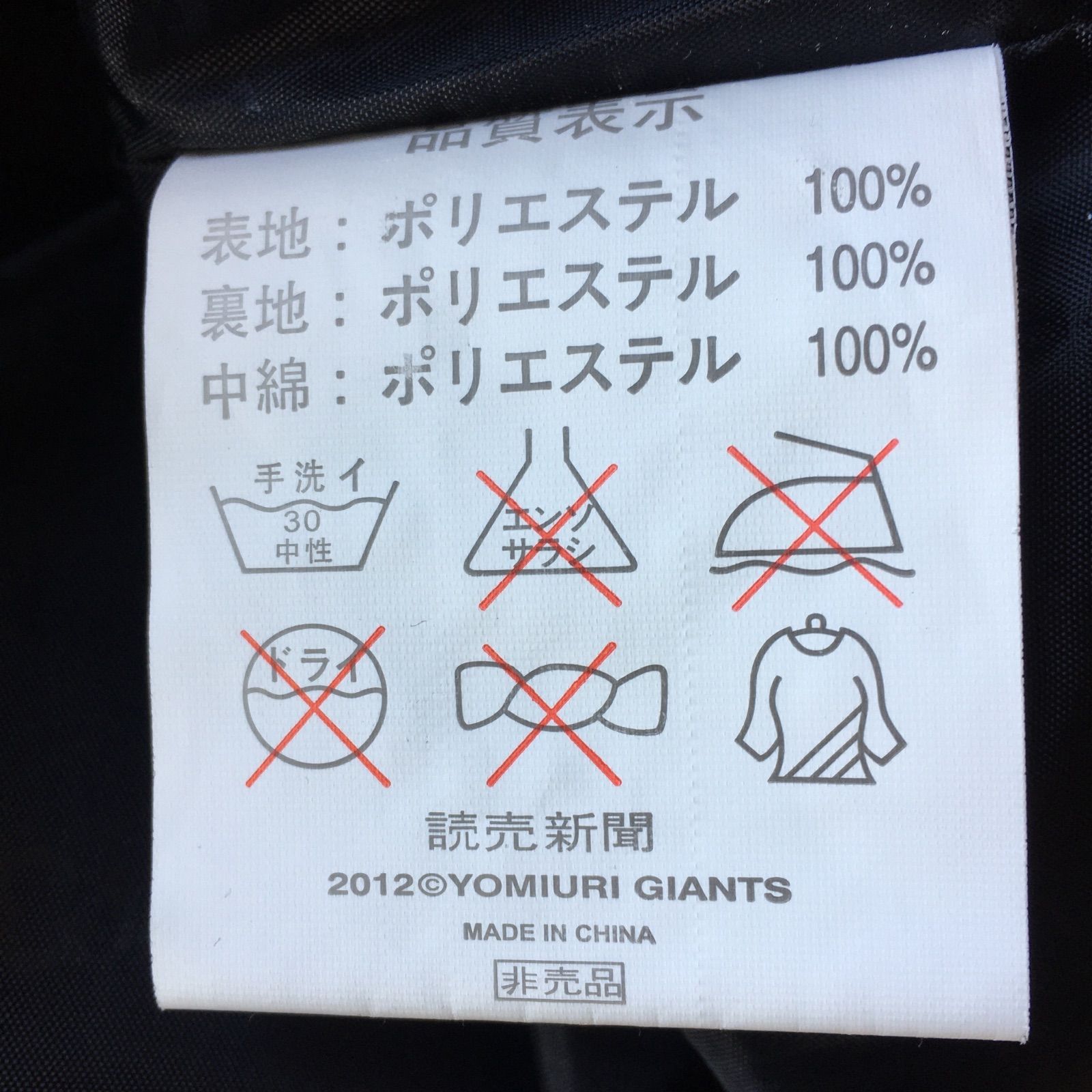 非売品 読売ジャイアンツ 2012優勝記念 チャンピオンズベンチコート