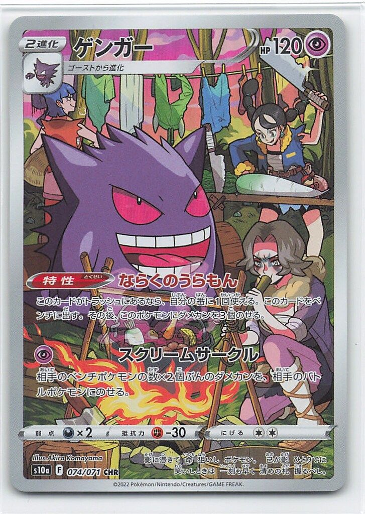 Pokemon S10a 074/071 ゲンガー CHR - メルカリ
