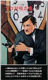 ソロ対吸血鬼―ナポレオン・ソロ8 (1967年) (世界ミステリシリーズ