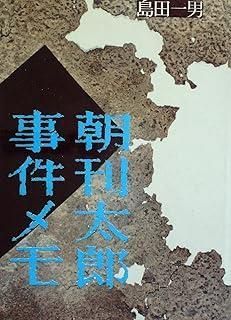 お買い得，定番人気 朝刊太郎事件メモ (1961年) その他