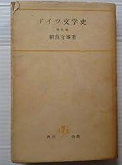 2025，100%新品 ドイツ文学史〈〔第3〕〉 (1962年) (角川全書) その他