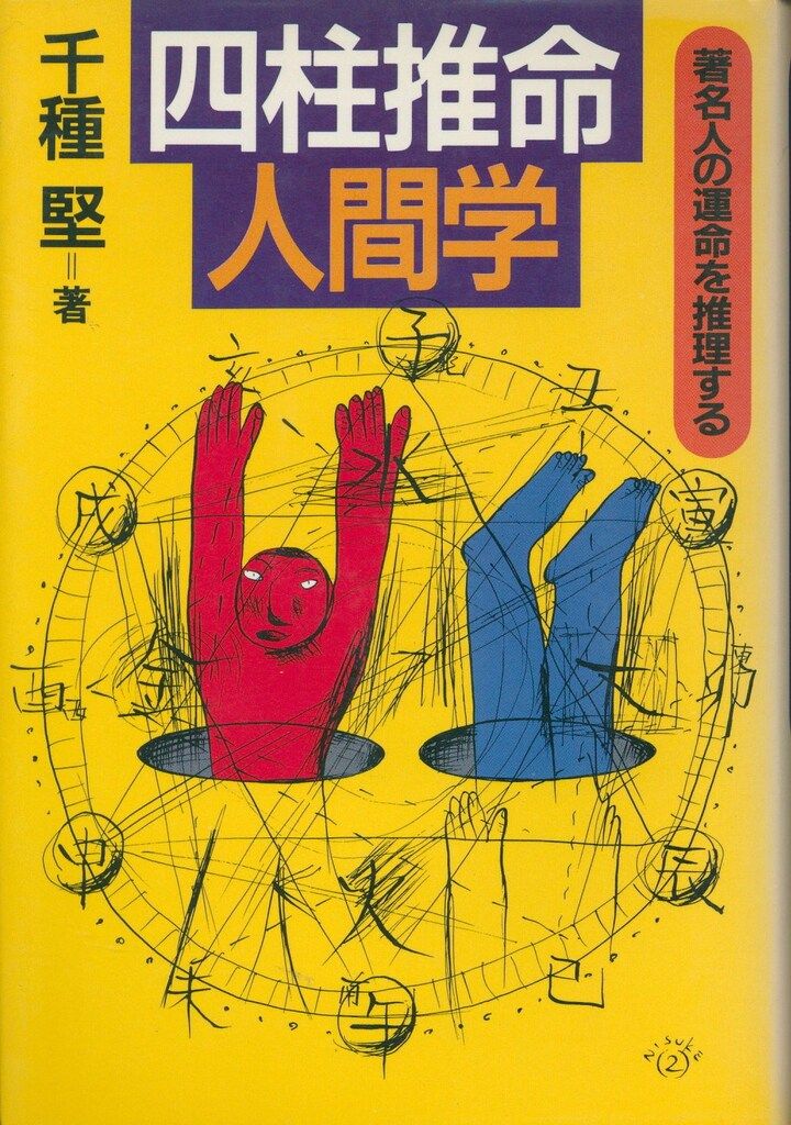 男と女の相性推命学 千種堅 男と女の相性推命学 千種堅