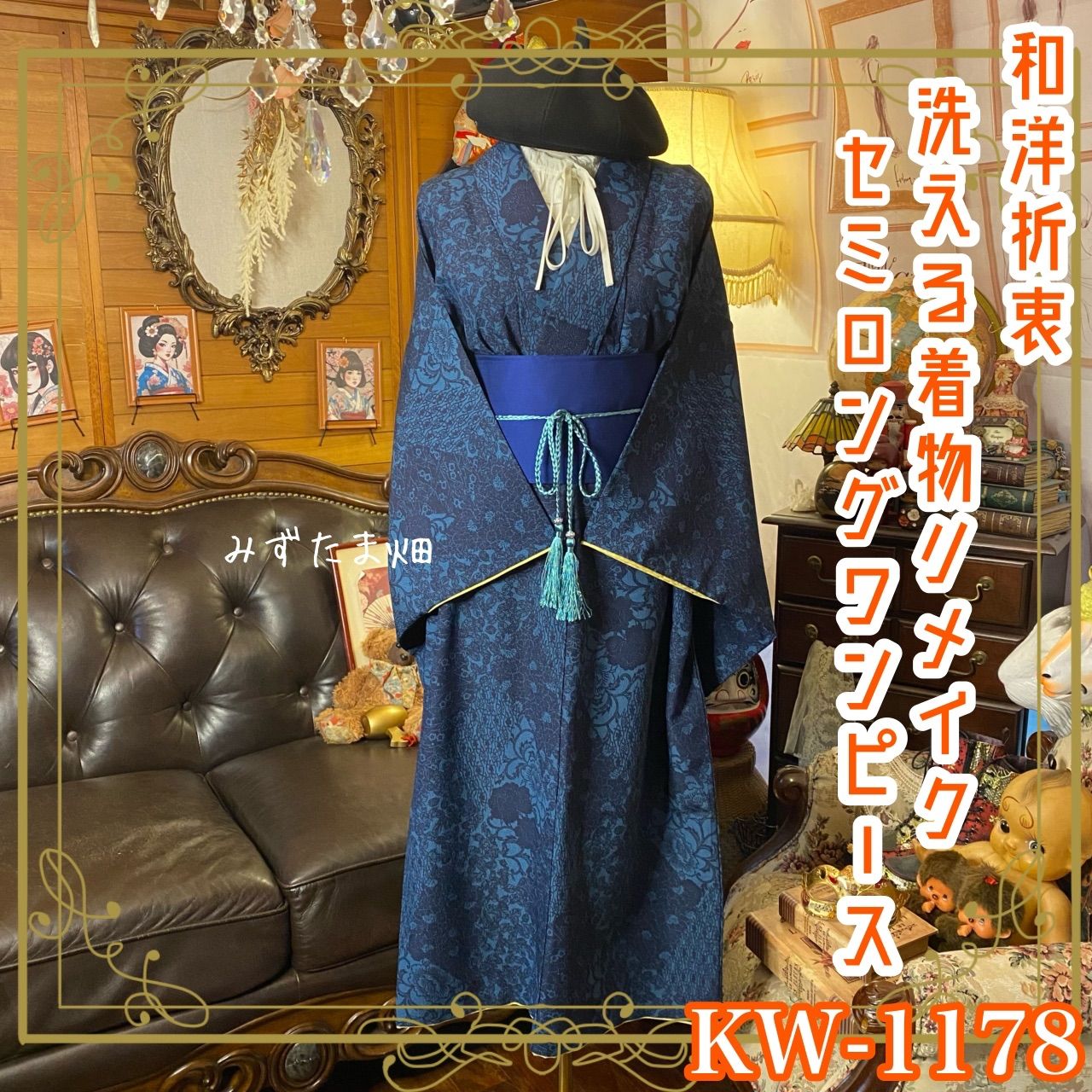 着物リメイク セミロングワンピース ドレス 洗える 化繊 帯サッシュベルト 和洋折衷 レトロ 古着 ハンドメイド 藍の静寂 KW-1178