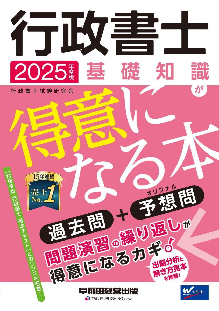 行政書士 基礎知識が得意になる本 2025年度 [過去問＋オリジナル予想